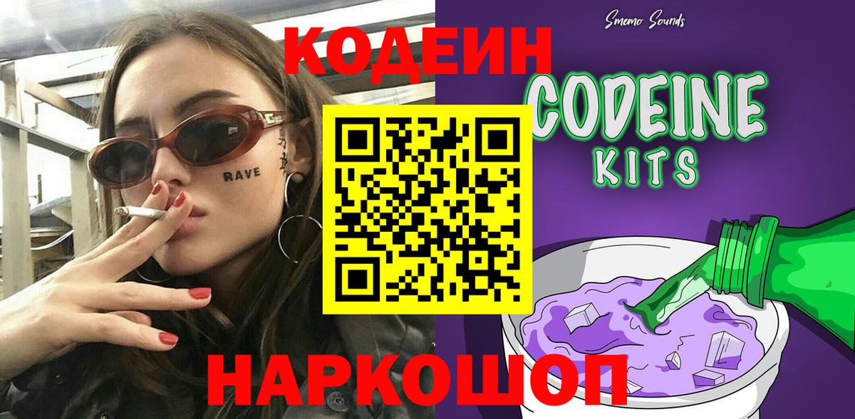 Codein напиток Lean (лин)  Вход с VPN  Чусовой 
